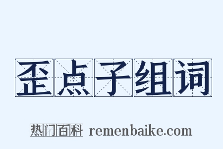 歪点子组词是什么意思的图片